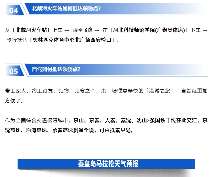 君樂寶2025秦皇島馬拉松【參賽裝備領(lǐng)取】攻略