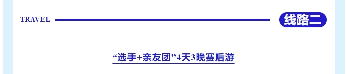 樂游秦皇島，包吃包住包玩！君樂寶2025秦皇島馬拉松旅游定制
