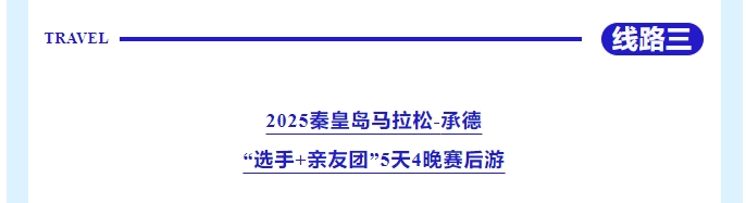 樂游秦皇島，包吃包住包玩！君樂寶2025秦皇島馬拉松旅游定制