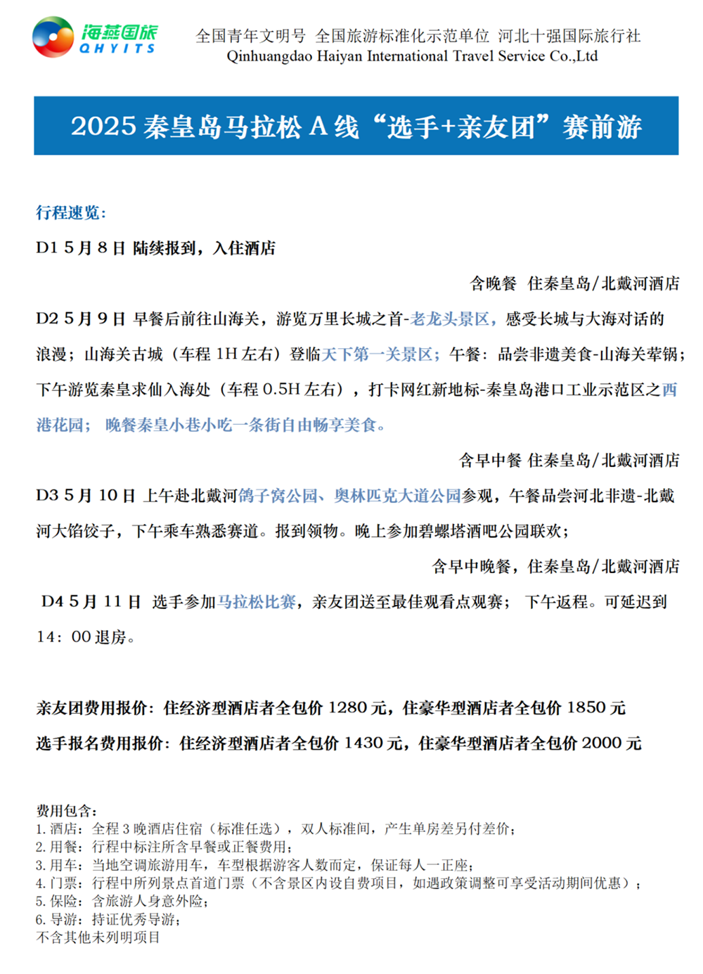 樂游秦皇島，君樂寶2025秦皇島馬拉松旅游定制