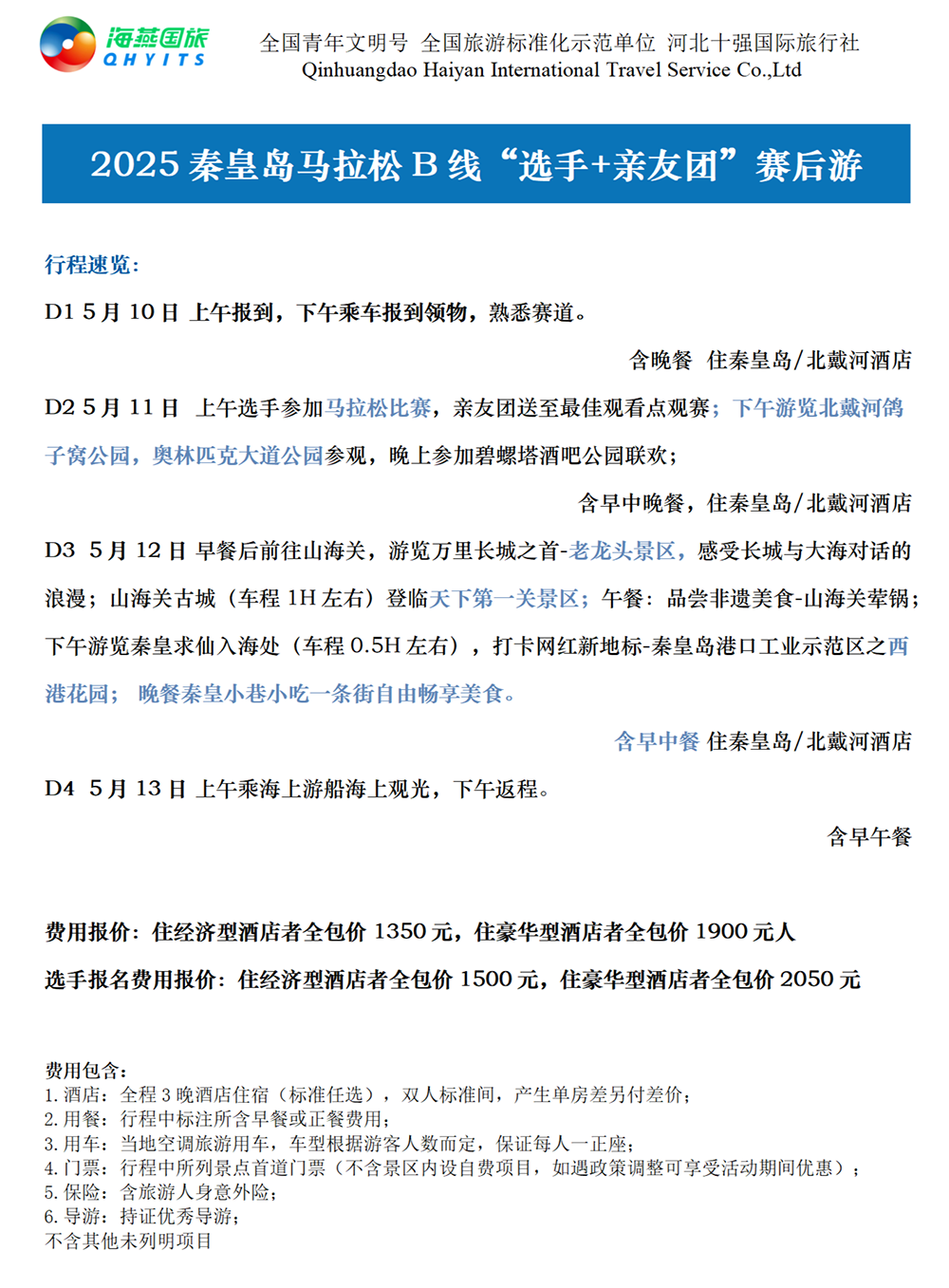 樂游秦皇島，君樂寶2025秦皇島馬拉松旅游定制