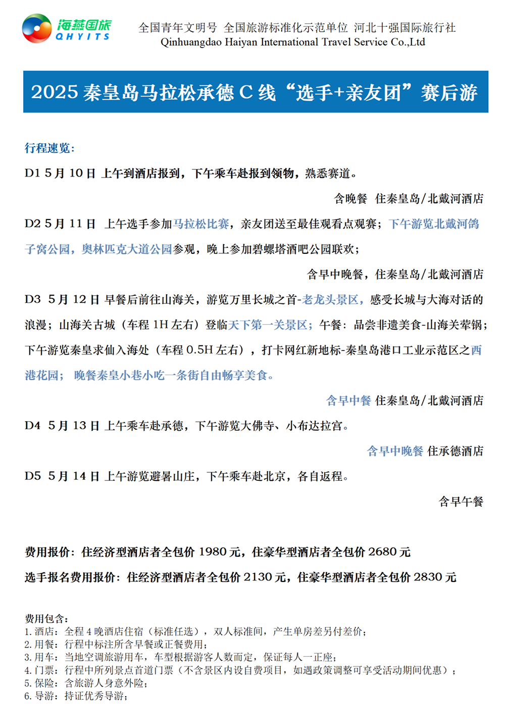 樂游秦皇島，君樂寶2025秦皇島馬拉松旅游定制