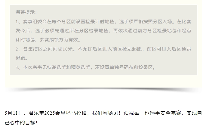 參賽號(hào)碼查詢！君樂(lè)寶2025秦皇島馬拉松『分區(qū)起跑』公布