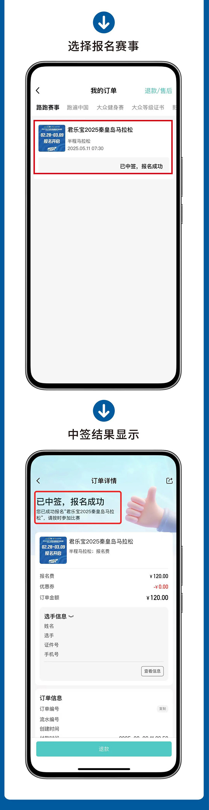 抽簽查詢，君樂寶2025秦皇島馬拉松祝你逢簽必中