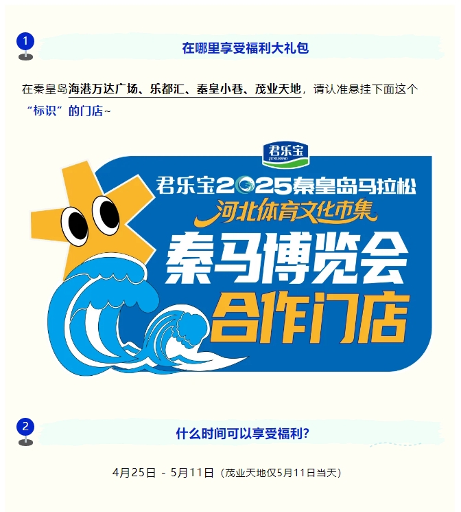 全城狂歡福利大禮包！君樂寶2025秦皇島馬拉松誠意獻(xiàn)禮