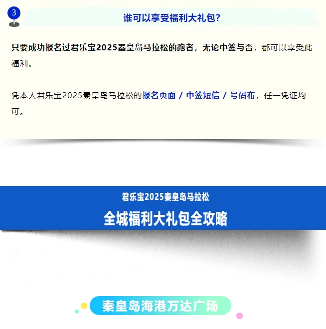 全城狂歡福利大禮包！君樂寶2025秦皇島馬拉松誠意獻(xiàn)禮